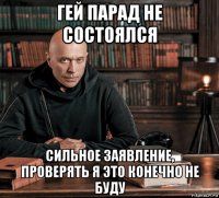 гей парад не состоялся сильное заявление, проверять я это конечно не буду