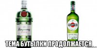  тема бутылки продолжается