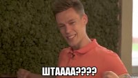  штаааа????