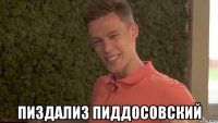  пиздализ пиддосовский