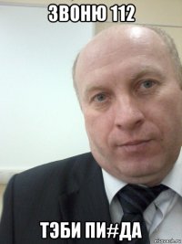 звоню 112 тэби пи#да