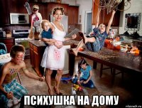  психушка на дому