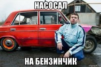 насосал на бензинчик