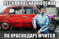 песня красная копейка по краснодару мчится