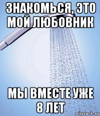 знакомься, это мой любовник мы вместе уже 8 лет