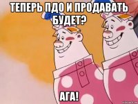 теперь пдо и продавать будет? ага!