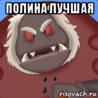 полина лучшая 
