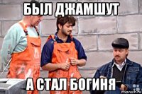 был джамшут а стал богиня