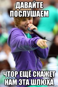 давайте послушаем чтор ещё скажет нам эта шлюха