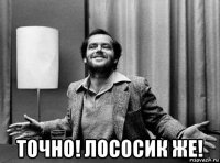  точно! лососик же!