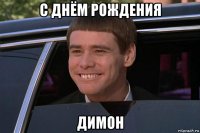 с днём рождения димон