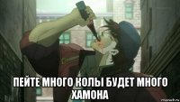  пейте много колы будет много хамона