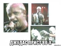 джудас прист 80-х