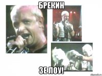 брекин зе лоу!