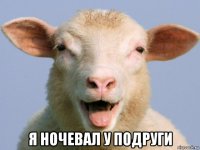  я ночевал у подруги