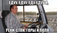 едуу, едуу, еду-едуу я, реки, стпи, горы и поля...