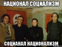 национал социализм социанал национализм