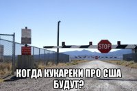  когда кукареки про сша будут?