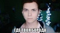  где твоя борода