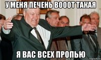 у меня печень вооот такая я вас всех пропью