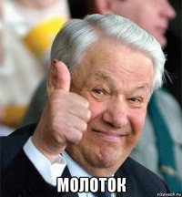  молоток