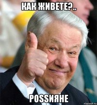 как живете?.. роssияне