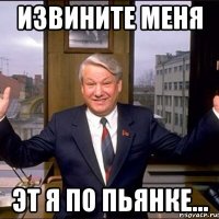 извините меня эт я по пьянке...