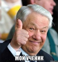  мой ученик