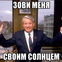 зови меня своим солнцем