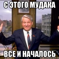 с этого мудака все и началось