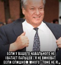  если у вашего навального не хватает пальцев - я не виноват. если слишком много - тоже не я!