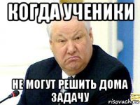 когда ученики не могут решить дома задачу