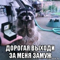  дорогая выходи за меня замуж