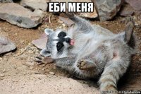 еби меня 