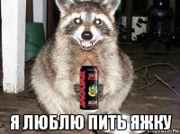  я люблю пить яжку