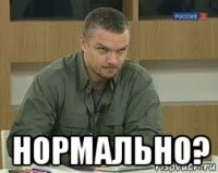  нормально?