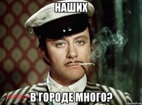 наших в городе много?