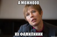а можнооо их фамилииии