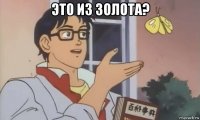 это из золота? 