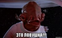 это ловушка!!!