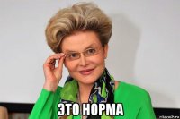  это норма