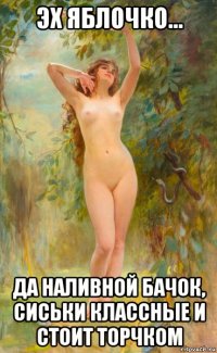 эх яблочко... да наливной бачок, сиськи классные и стоит торчком