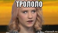 трололо 