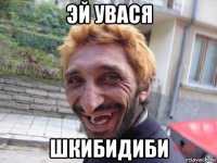 эй увася шкибидиби