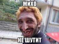 михо не шутит