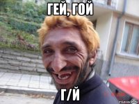 гей, гой г/й