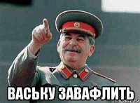  ваську завафлить