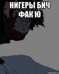 нигеры бич фак ю 