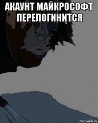 акаунт майкрософт перелогинится 