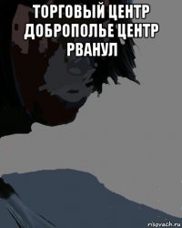 торговый центр доброполье центр рванул 
